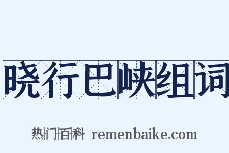 晓行巴峡组词是什么意思的图片